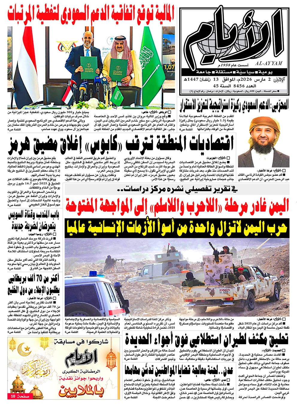 صحيفة "الأيام" لعددها 8456 الإثنين الموافق 02 مارس 2026